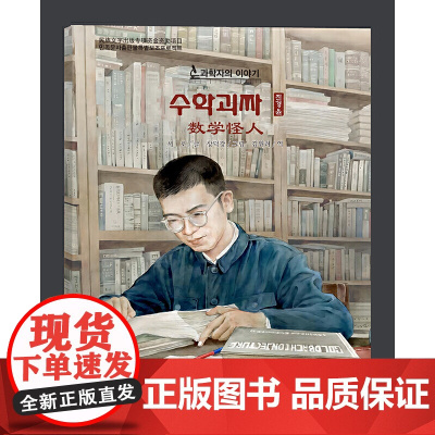 数学怪人(朝)——科学家的故事