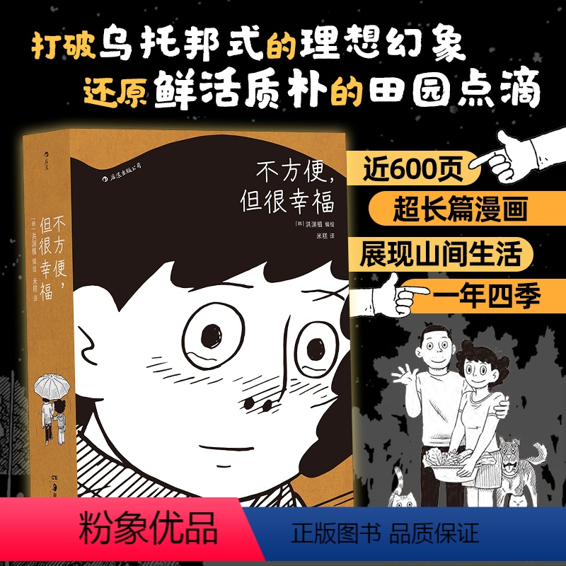 [正版] 不方便但很幸福 洪渊植绘 600页超长篇漫画 今日漫画奖作品 体验隐居一年四季的真实日常 图像小说 漫漫画