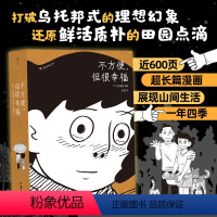 [正版] 不方便但很幸福 洪渊植绘 600页超长篇漫画 今日漫画奖作品 体验隐居一年四季的真实日常 图像小说 漫漫画
