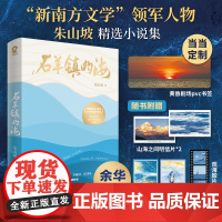 亲签版[赠pvc书签+随书赠品] 石羊镇的海 余华郁达夫小说奖得主朱山坡著短篇小说集文学书籍活着人生海海一句顶一万句