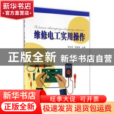 正版 维修电工实用操作 吴长贵,周建锋主编 东南大学出版社 9787