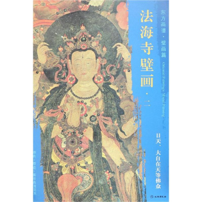 [M]大自在天等佛众/东方画谱.壁画篇.法海寺壁画二-9787501055098