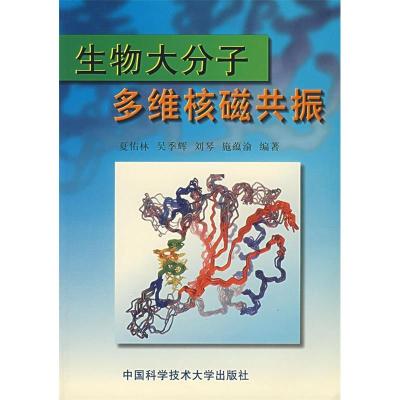 正版新书]生物大分子多维核磁共振夏佑林9787312010286