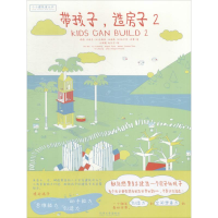 [M]带孩子,造房子 2-9787560881584