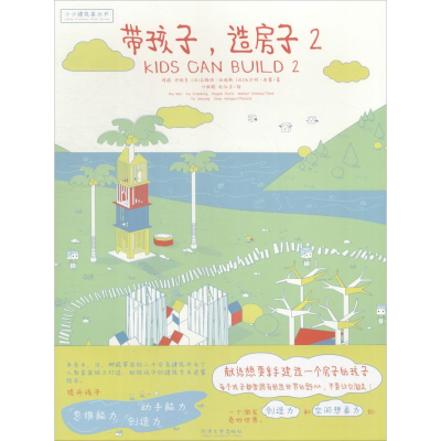 [M]带孩子,造房子 2-9787560881584