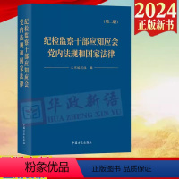 [正版]2024新版 纪检监察干部应知应会党内法规和国家法律(第二版)中国方正出版社9787517413141纪检监察
