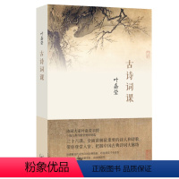 [正版]古诗词课 叶嘉莹著 讲解中国古诗词 修养进阶读物 唐诗宋词元曲全唐诗三百首给孩子的诗