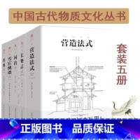[正版]园冶+长物志+香典+雪宧绣谱+营造法式 全5册 白话注释手绘彩图版 中华遗产古代文化史学习鉴赏古建筑参考书籍大