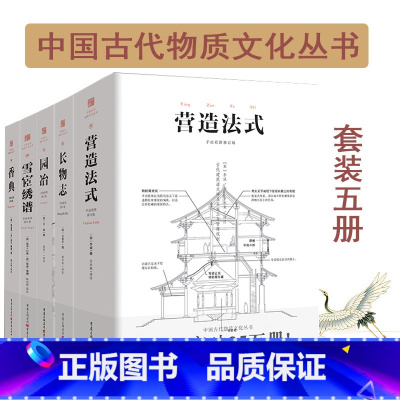 [正版]园冶+长物志+香典+雪宧绣谱+营造法式 全5册 白话注释手绘彩图版 中华遗产古代文化史学习鉴赏古建筑参考书籍大