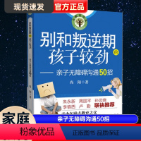 [正版]别和叛逆期的孩子较劲-亲子无障碍沟通50招家庭亲子教育宝典青春期男孩女孩教育书籍青少年学生儿童心理学教育书籍父