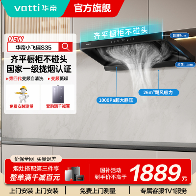 华帝(vatti)[小飞碟S35]抽油烟机超薄欧式顶吸顶侧一体变频烟灶联动26风量大吸力自动清洗以旧换新欧式i11S35