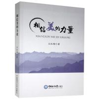正版新书]相信美的力量王红梅9787567025998