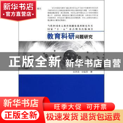 正版 教育科研问题研究 吴洪成,孙振东著 大象出版社