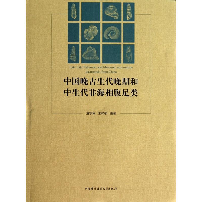 正版新书]中国晚古生代晚期和中生代非海相腹足类(精)潘华璋//朱