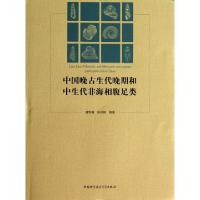 正版新书]中国晚古生代晚期和中生代非海相腹足类(精)潘华璋//朱