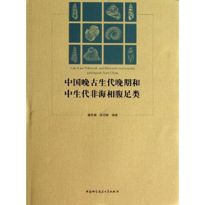 正版新书]中国晚古生代晚期和中生代非海相腹足类(精)潘华璋//朱