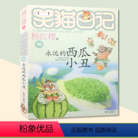 [正版]笑猫日记系列 永远的西瓜小丑 杨红樱校园小说系列书 杨红樱童话故事 6-12岁儿童文学课外读物 小学生课外阅读