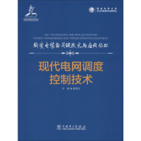 醉染图书现代电网调度控制技术9787519834296