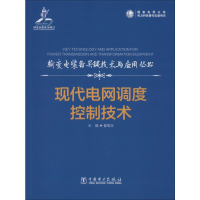 醉染图书现代电网调度控制技术9787519834296