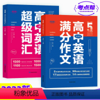 [全2本]高中英语满分作文+高中英语超级词汇 [正版]2024新版秒背高中政史地 高一二三文综历史政治地理综合复习教辅资