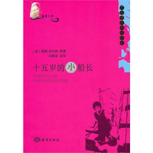 正版新书]蓝海文库——十五岁的小船长(法)凡尔纳 吕小龙97875