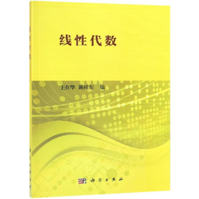 醉染图书线代数9787030607034