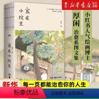 家在小院里(厚闲著) [正版]书籍 家在小院里 人气博主厚闲的治愈系图文集 抚慰身心的日常之美 老街小巷的人情味回不去的