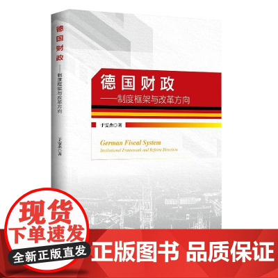 德国财政--制度框架与改革方向