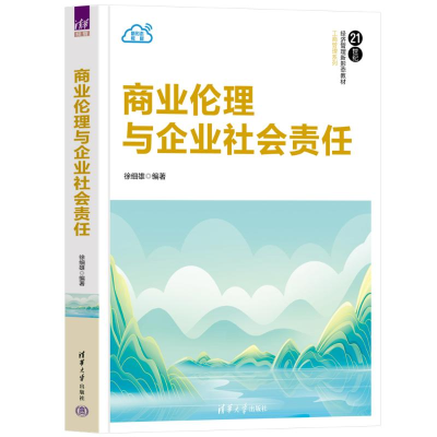 正版新书]商业伦理与企业社会责任徐细雄 编9787302646556