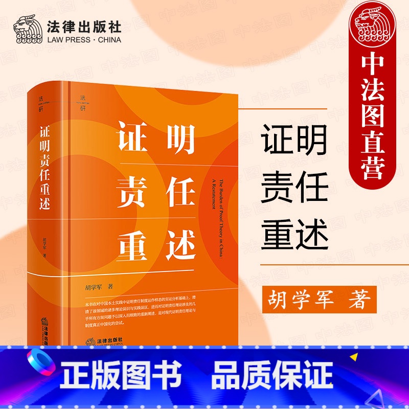 证明责任重述 [正版] 2024新 证明责任重述 胡学军 法研系列学术著作 证明责任运用指引 证明责任制度实践误区本土重