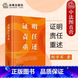 证明责任重述 [正版] 2024新 证明责任重述 胡学军 法研系列学术著作 证明责任运用指引 证明责任制度实践误区本土重