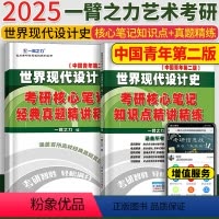 2025笔记:世纪现代设计史(王受之2015年第二版) [正版]2025世界现代设计史考研核心笔记知识点精讲 王受之20