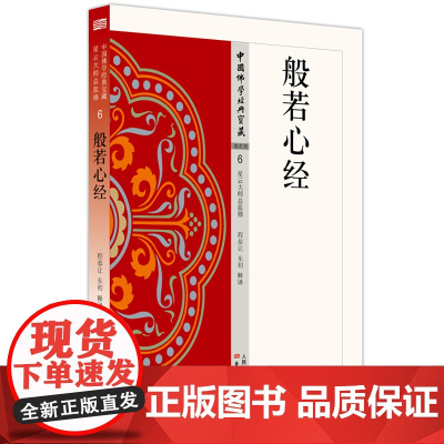 般若心经 中国佛学经典宝藏 星云大师 监修 哲学和 东方出版社 正版书籍