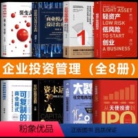 [正版]企业管理投资书籍全8册 轻资产低风险创业+从天使投资到IPO+可复制的商业模式+从0到1学商业模式+商业模式是