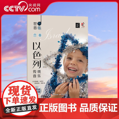 [央视网]世界音乐 以色列传统音乐 精选5首以色列著名的乐曲改编为合奏重奏乐曲9787514386189 XD