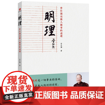 明理:曾仕强说做人做事的道理 曾仕强 北京联合出版有限公司 正版书籍