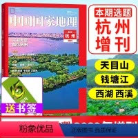 [正版]杭州专题赠书签中国国家地理2023年增刊 浙江天赐宝藏/地里乾坤/天目山/大明山/钱塘江/富春江/梅城古镇非2
