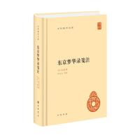 东京梦华录笺注(精)--中华国学文库