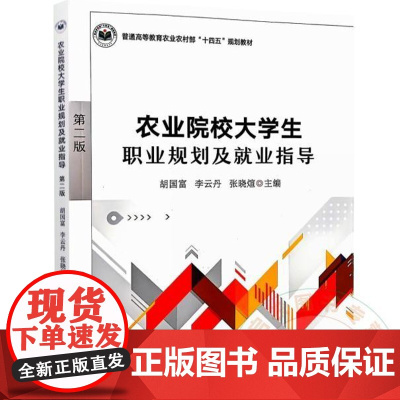 全新正版 农业院校大学生职业规划及就业指导 第二版 2版 胡国富等 9787109320888 中国农业出版社教