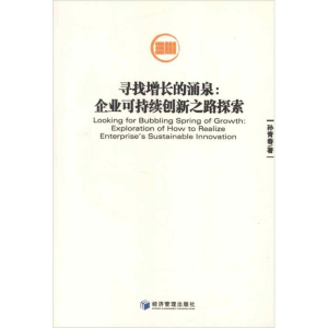 醉染图书寻找增长的涌泉:企业可持续创新之路探索9787509619445
