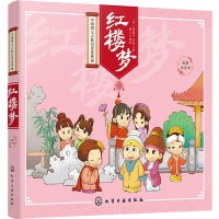 [M]红楼梦-9787122281029