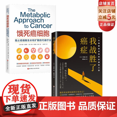 饿死癌细胞+我战胜了癌症 全2册 抗癌 营养 健康养生 纪实小说 抗癌记录 北京科学技术出版社