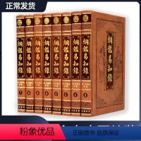 [正版]纲鉴易知录 全八册 /图文珍藏/文白对照 皮面豪华 中国古代历史教育研究 精装16开8册
