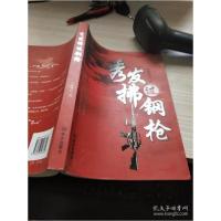 正版新书]秀发拂过钢枪详见描述9787507523652