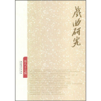 正版新书]戏曲研究:第八十七辑刘祯 著9787503955648