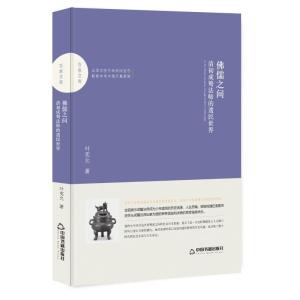 正版新书]佛儒之间:清初成鹫法师的遗民世界/百家文库中联华文97