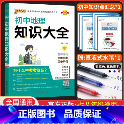 地理 初中通用 [正版]2024绿卡图书初中地理知识大全七八九年级初中中考地理复习资料 知识清单会考中考教辅资料书 初一