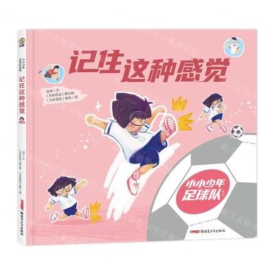 [N]记住这种感觉(精)/小小少年足球队系列-9787559095817