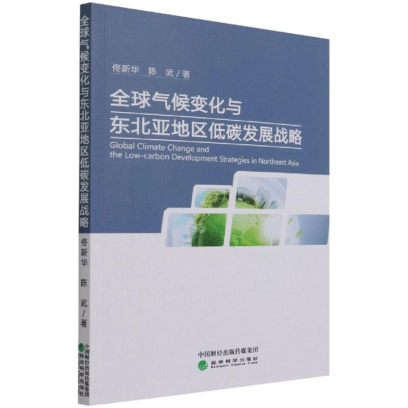 醉染图书全球气候变化与东北亚地区低碳发展战略9787521817676