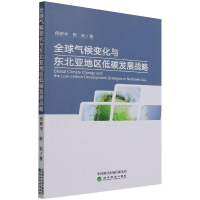 醉染图书全球气候变化与东北亚地区低碳发展战略9787521817676